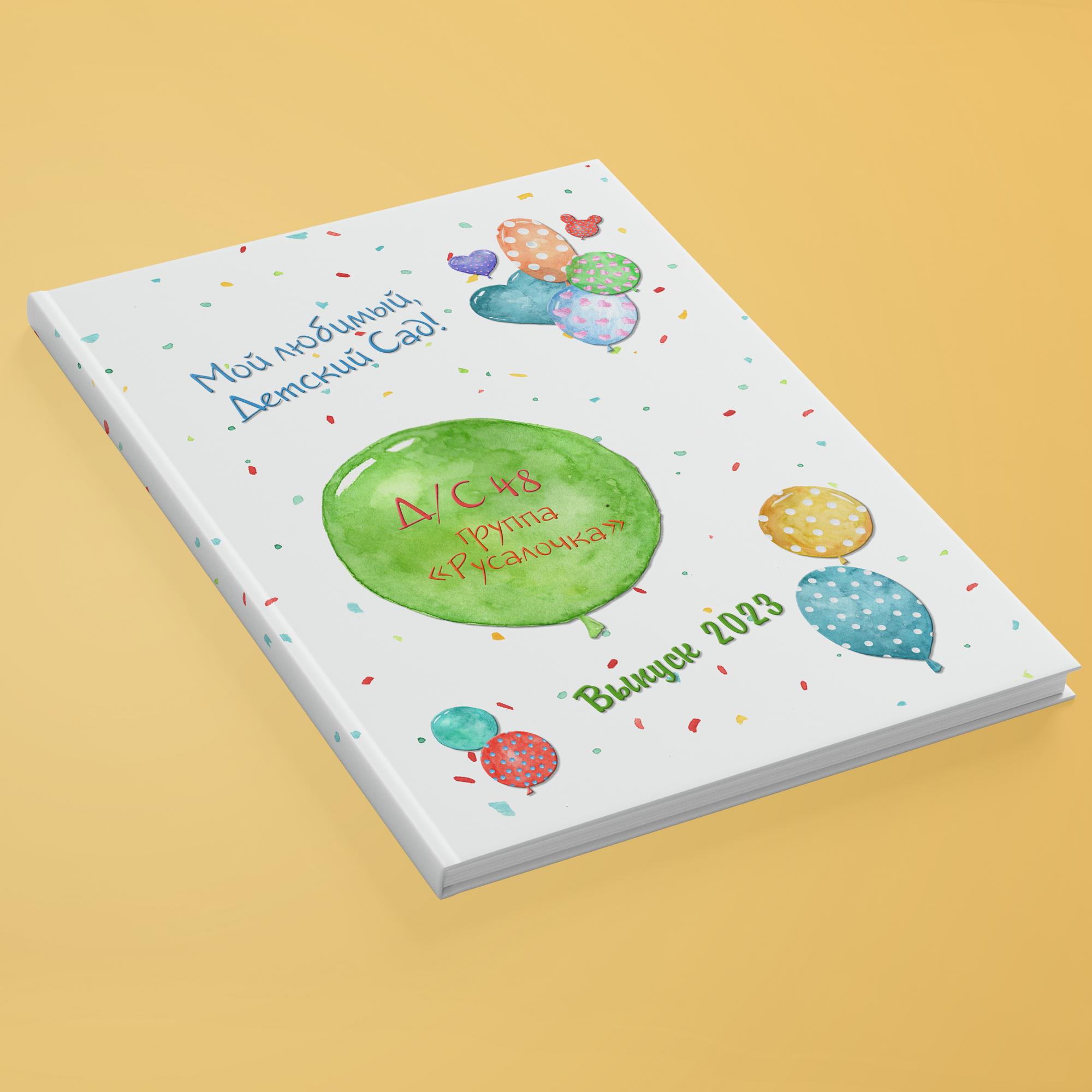 Выпускной альбом "Один день из жизни в саду"