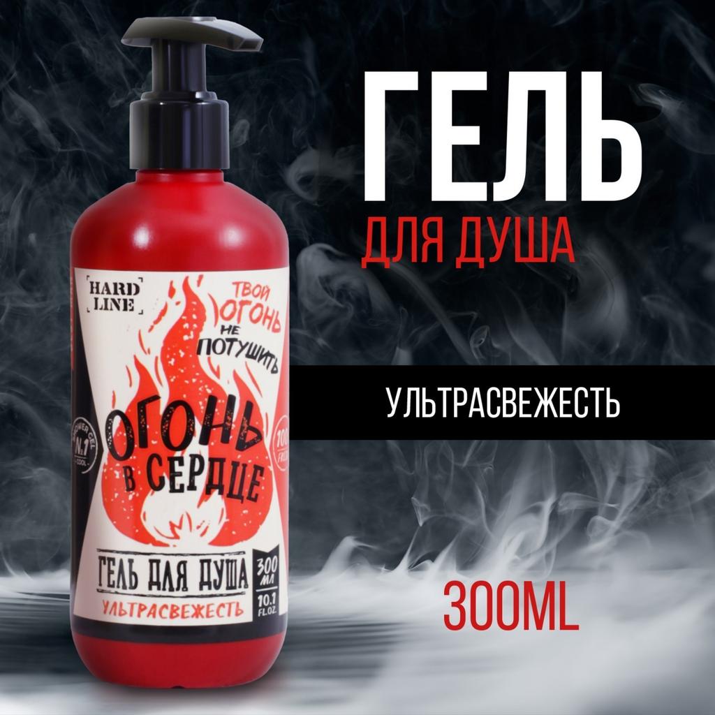 Гель для душа «Огонь в сердце», аромат мужской парфюм, 300 мл