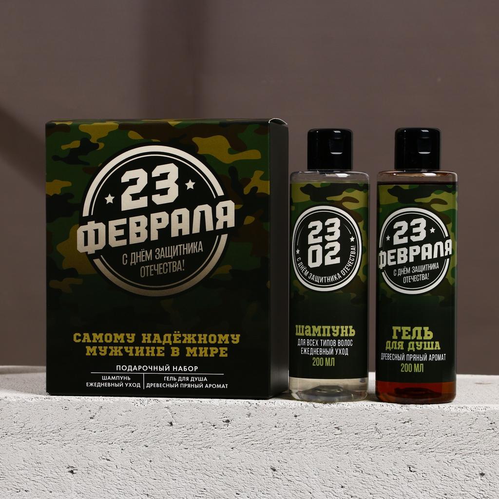 Набор "С 23 февраля!", гель для душа и шампунь для волос, 2х200 мл