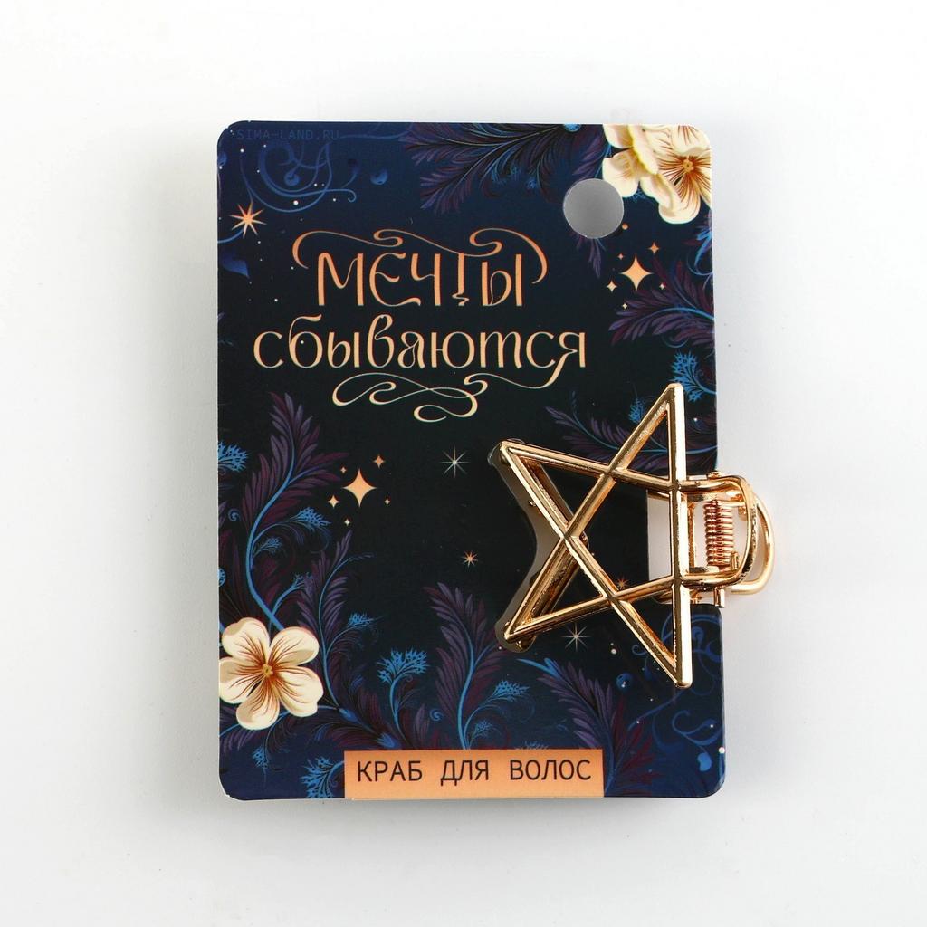 Краб для волос «Мечты сбываются»