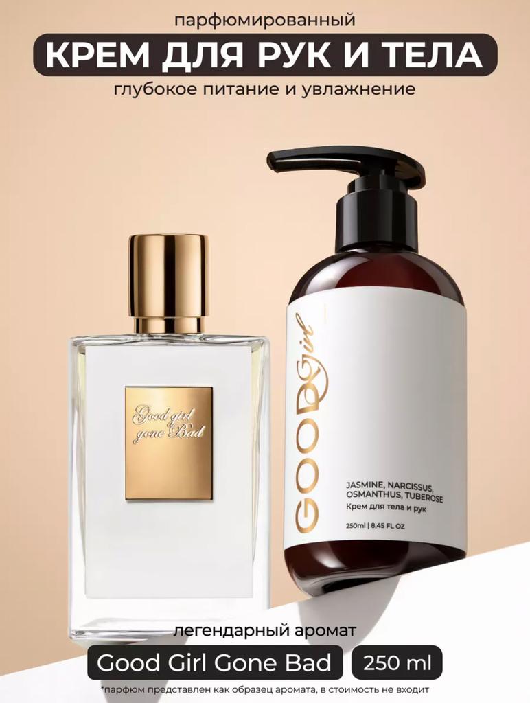 KAMALI Парфюмированный крем для тела и рук Good Girl увлажняющий, 250 мл