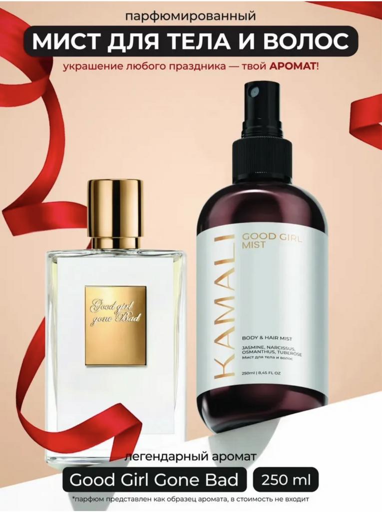KAMALI Парфюмированный мист для тела и волос GOOD GIRL, 250 мл