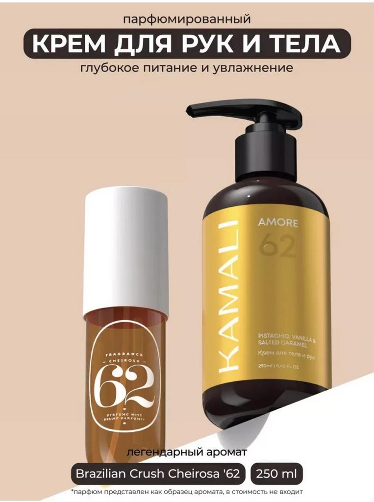 KAMALI Парфюмированный крем для тела и рук Amore, 250мл