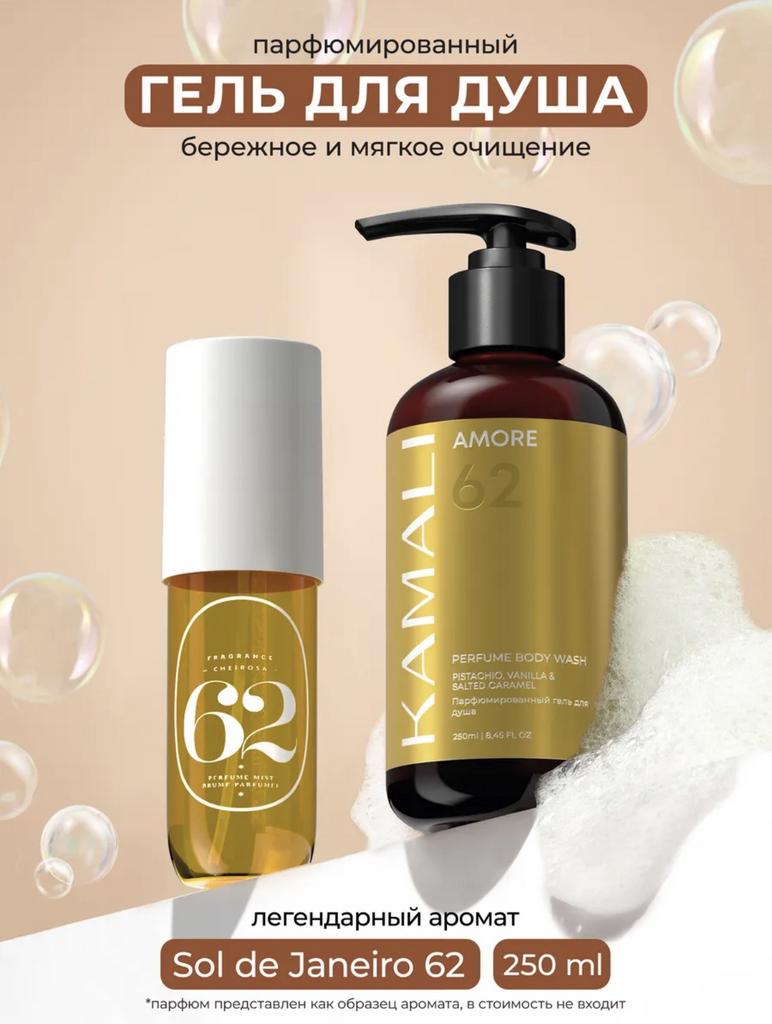 KAMALI Гель для душа Amore, 250мл