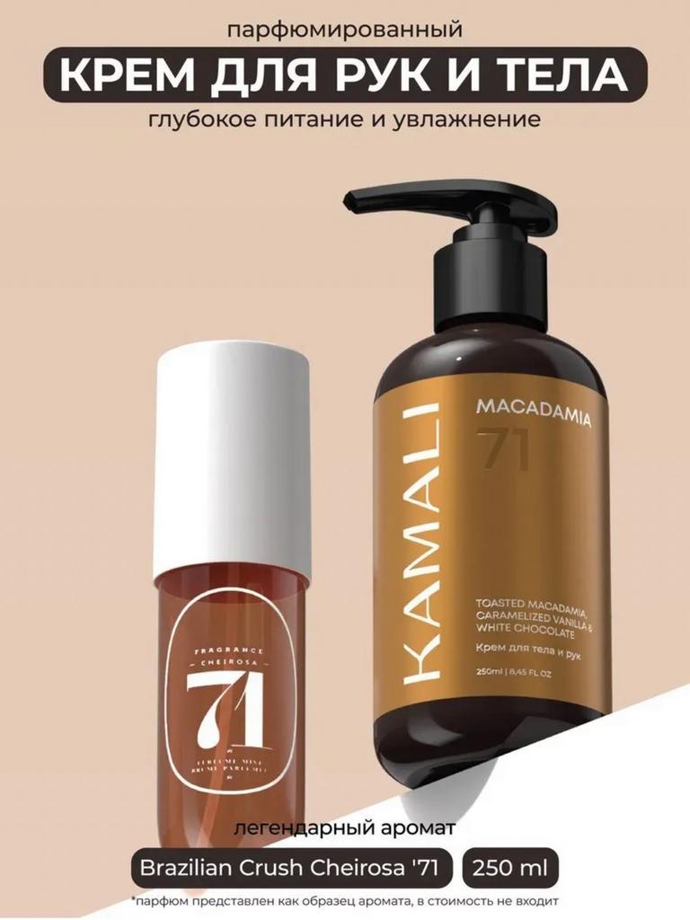 Камали Парфюмированный крем для тела и рук Macadamia 71 kamali