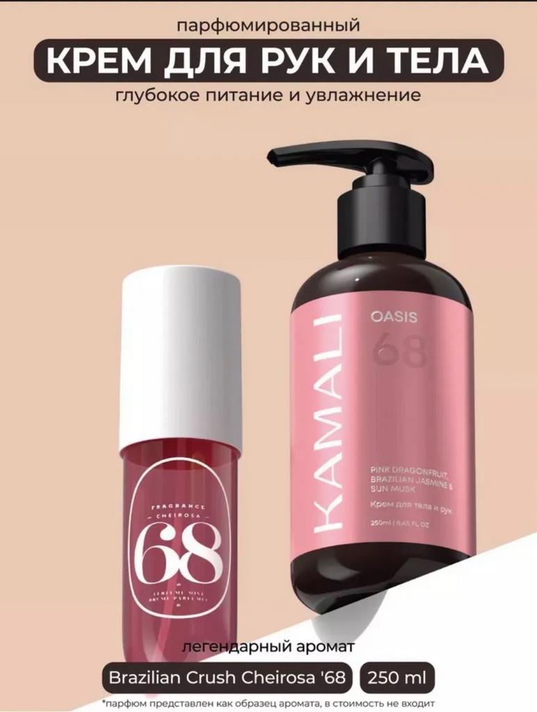 KAMALI Парфюмированный крем для тела и рук увлажняющий OASIS
