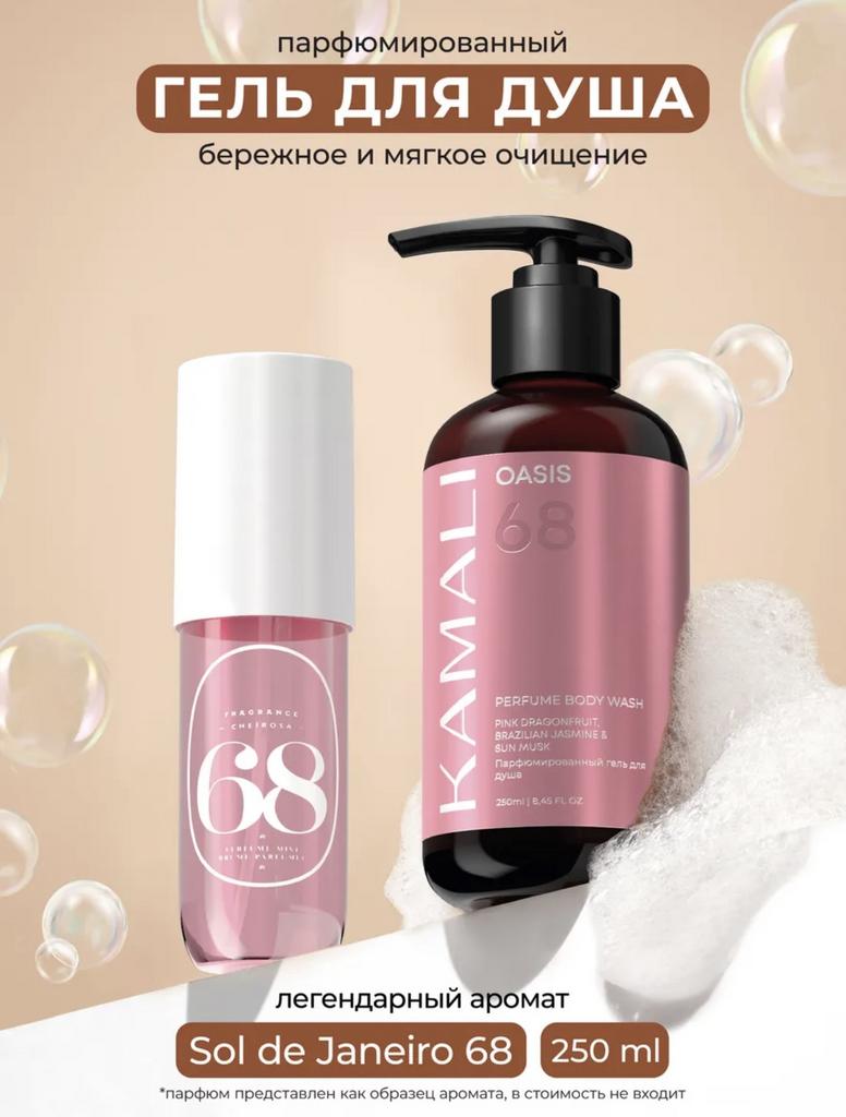KAMALI Гель для душа OASIS