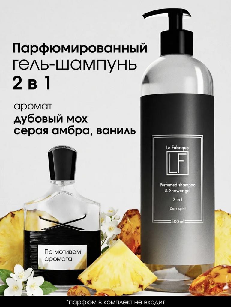 La Fabrique  Мужской гель-шампунь для волос парфюмированный 2 в 1 500 мл