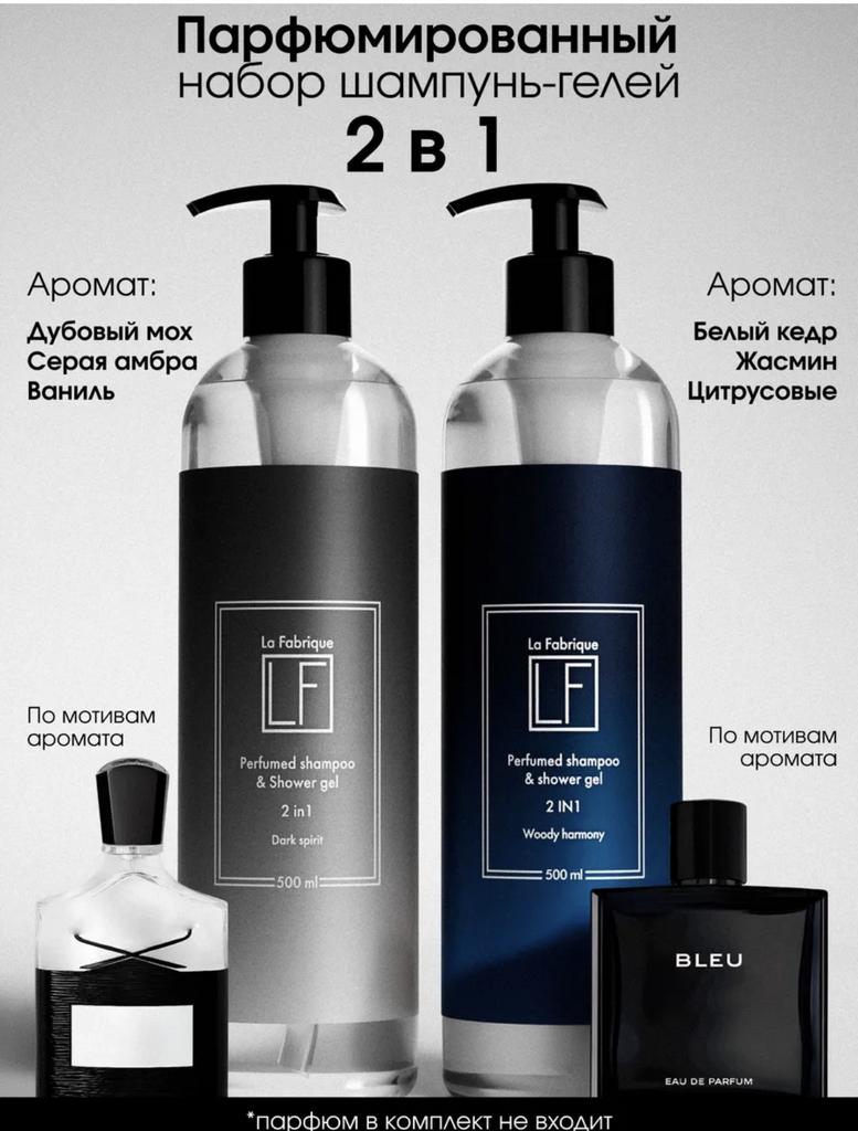 Шампунь для волос 2 в 1 мужской парфюмированный набор