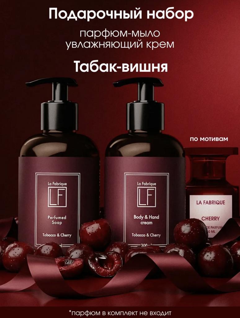 La Fabrique Подарочный набор жидкое мыло и крем для рук и тела Cherry
