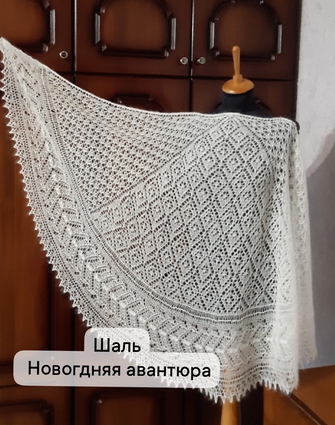 Шаль Новогодняя авантюра