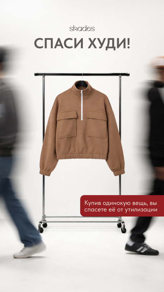 Акция спаси худи