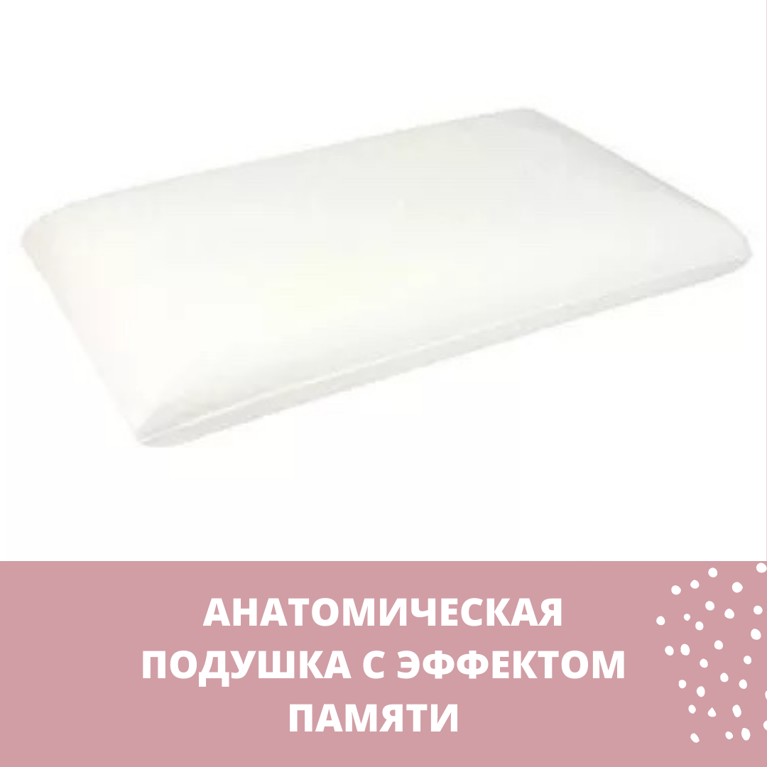 Анатомическая подушка "Классик" MemoryFoam