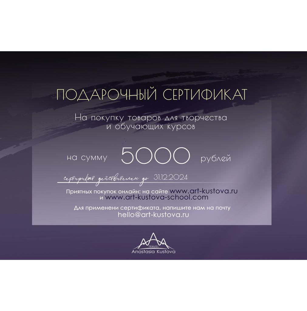 Подарочный сертификат 5000р
