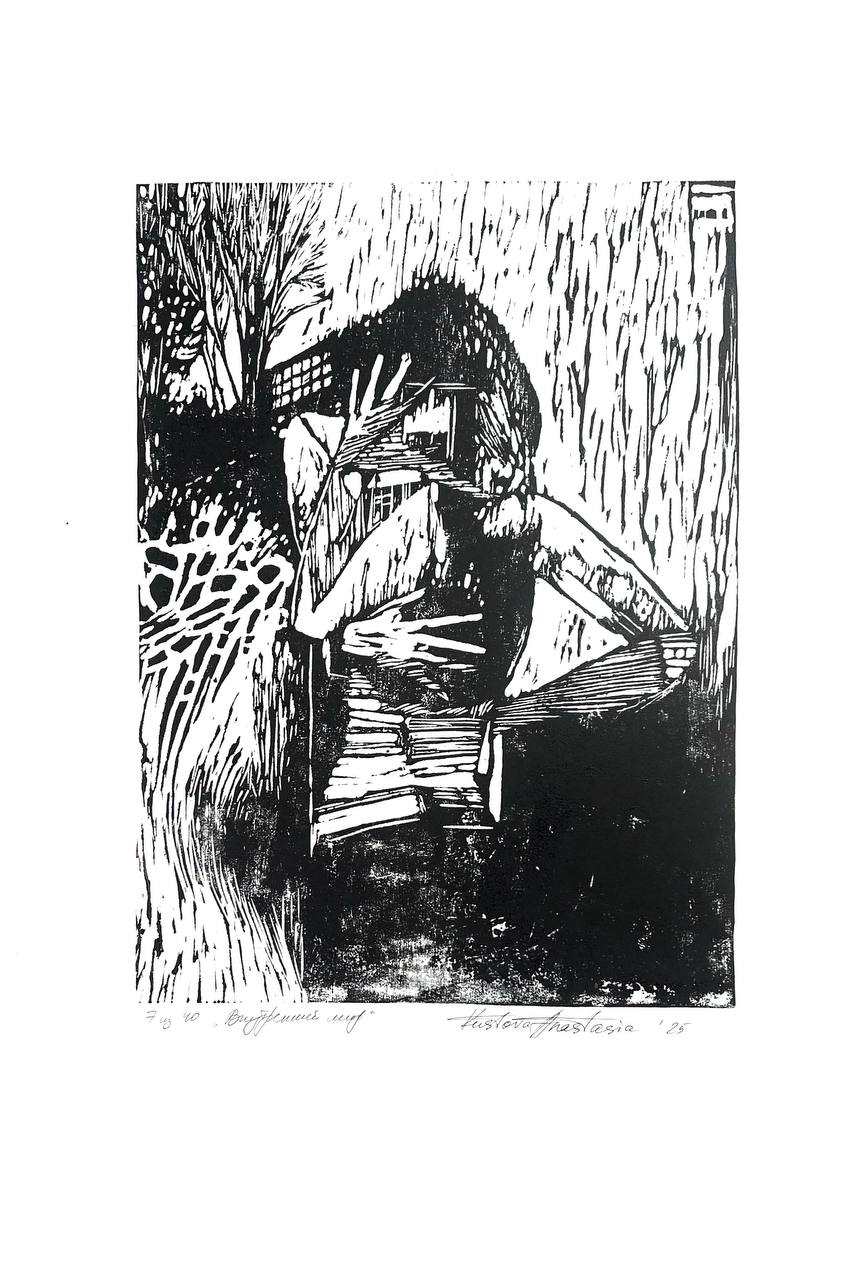 Линогравюра "Внутренний мир"