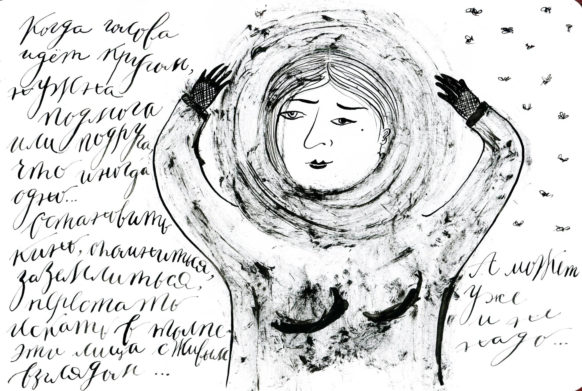 Когда голова идет кругом