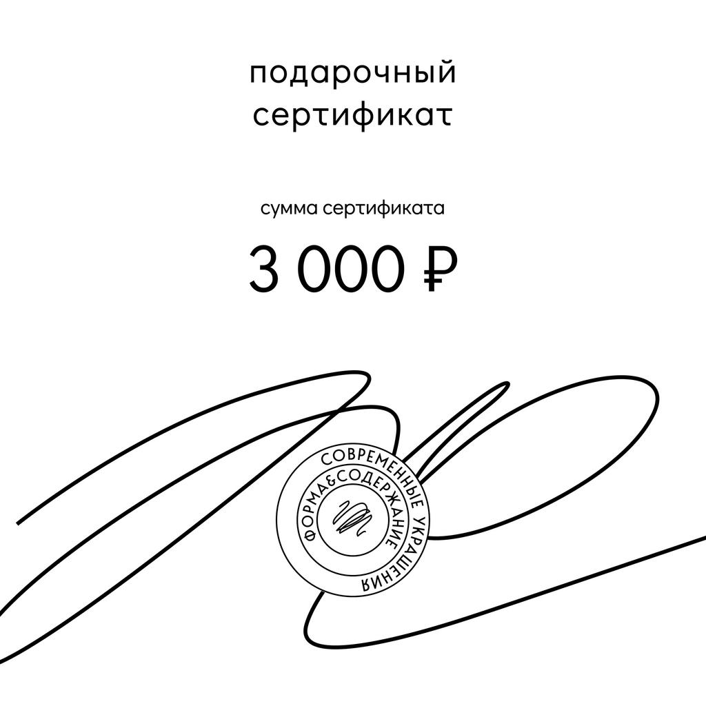 Подарочный сертификат на 3 000 рублей