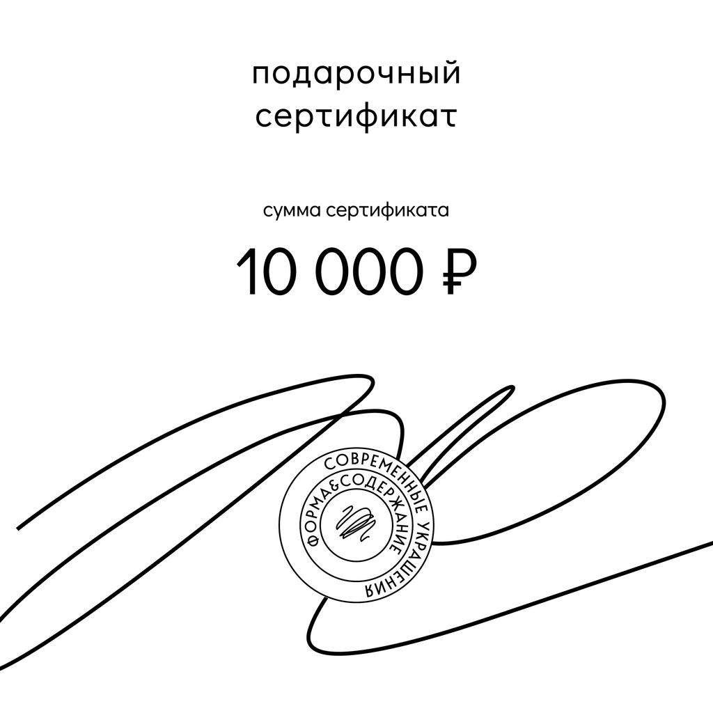 Подарочный сертификат на 10 000 рублей