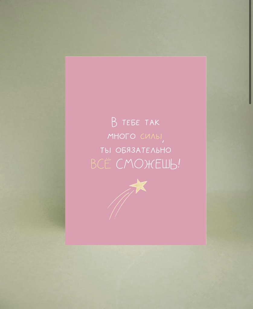 Мини-открытка " В тебе так много силы"