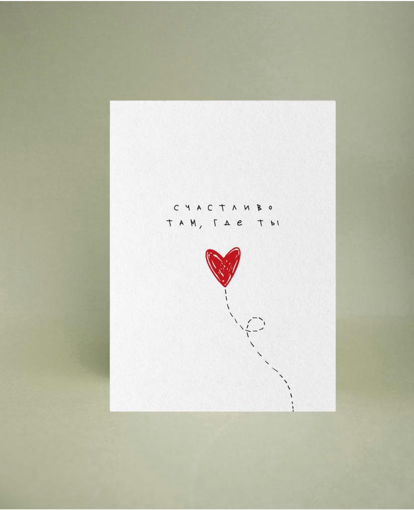 Мини-открытка "Счастливо там, где ты"