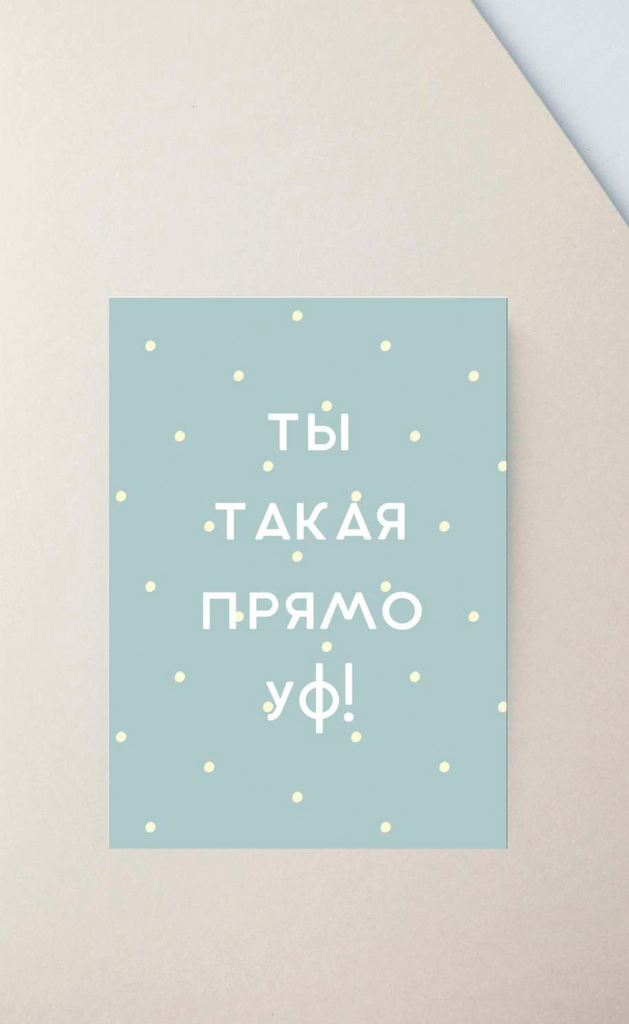 Мини-открытка "Ты такая прямо уф"