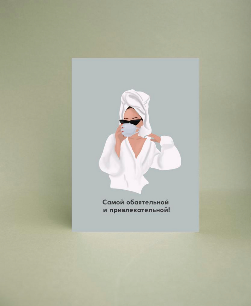 Мини-открытка "Самой обаятельной и привлекательной"