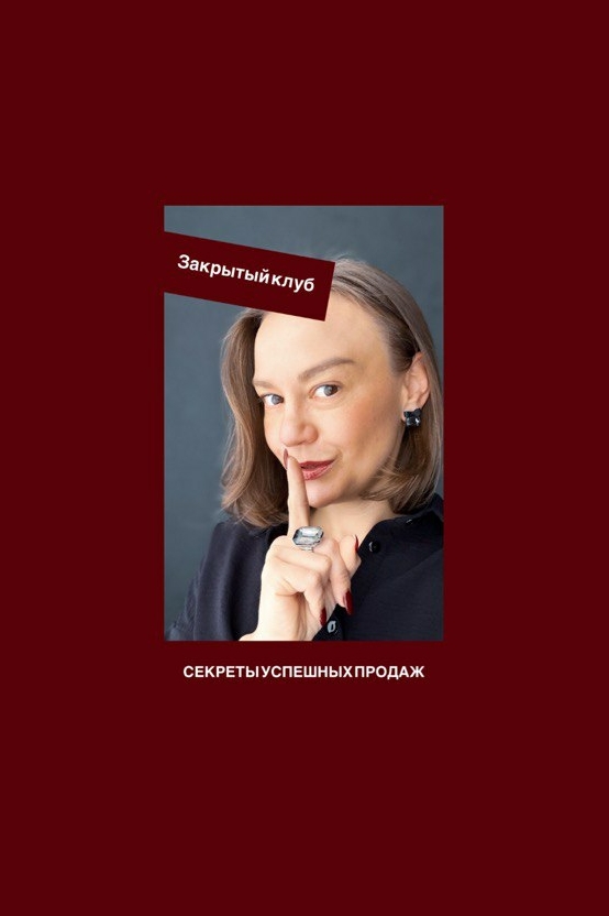 Закрытый клуб "Секреты успешных продаж" (подписка на МАРТ)