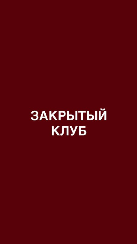 Закрытый клуб "Секреты успешных продаж" (АПРЕЛЬ)