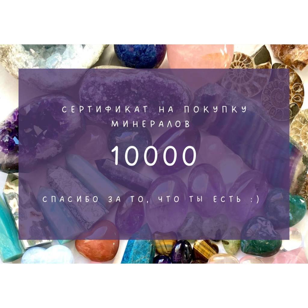 подарочный сертификат на 10000 рублей