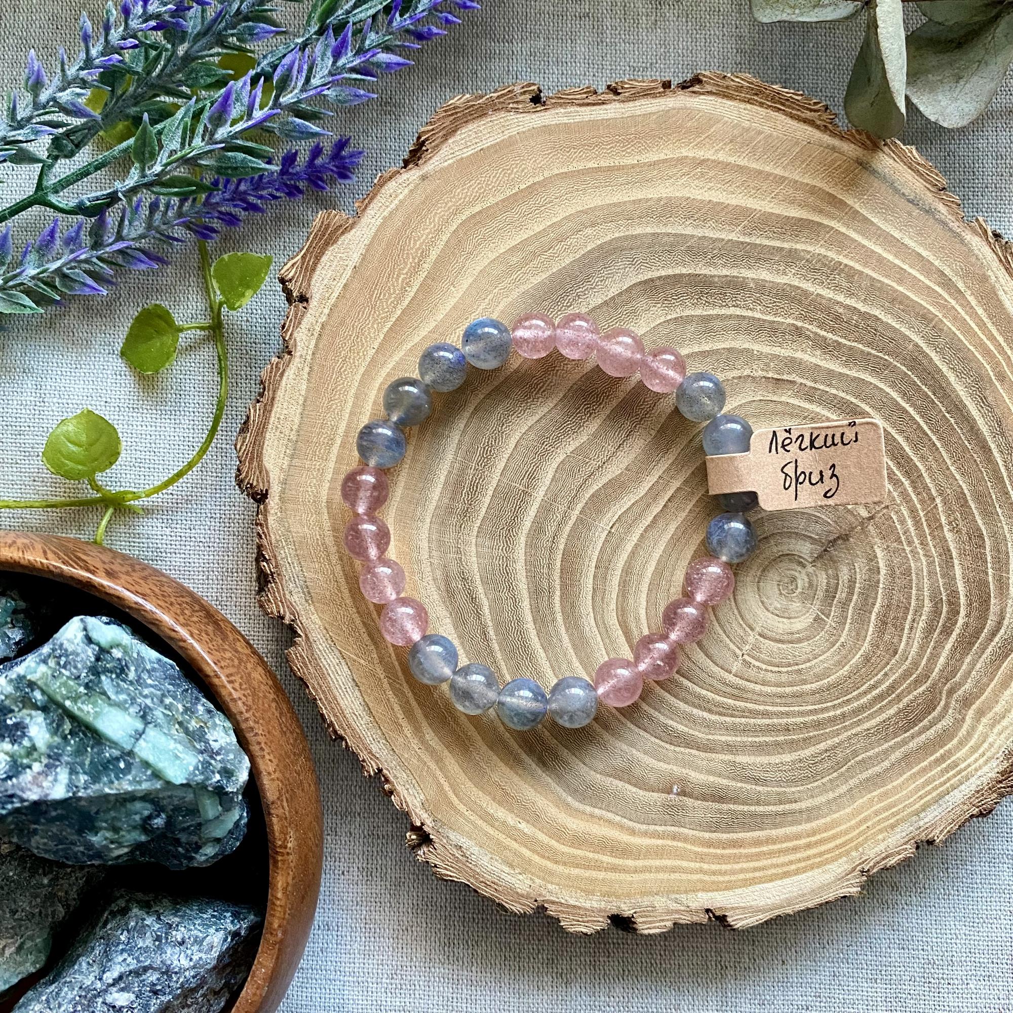 Лёгкий бриз <лабрадор · клубничный кварц>