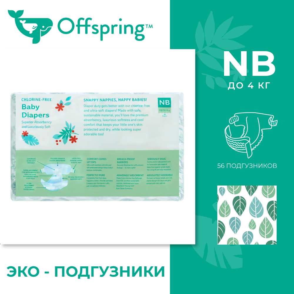 OFFSPRING | подгузники NB 2-4 кг 56 шт расцветка Листики