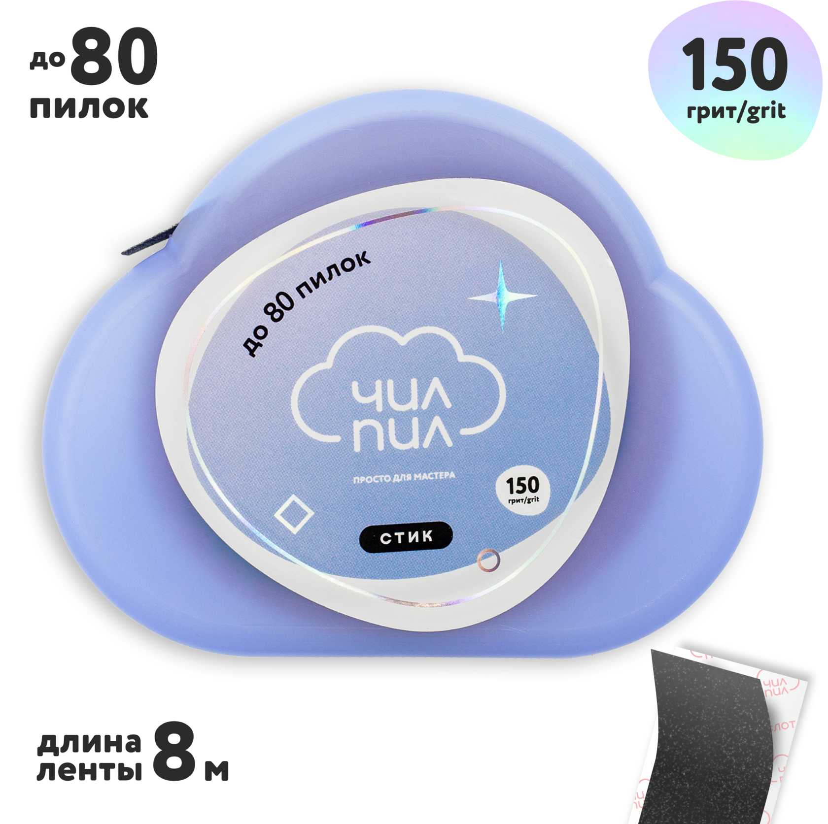 APG-150 Файл-лента СТИК в катушке ЧилПил, 150 грит
