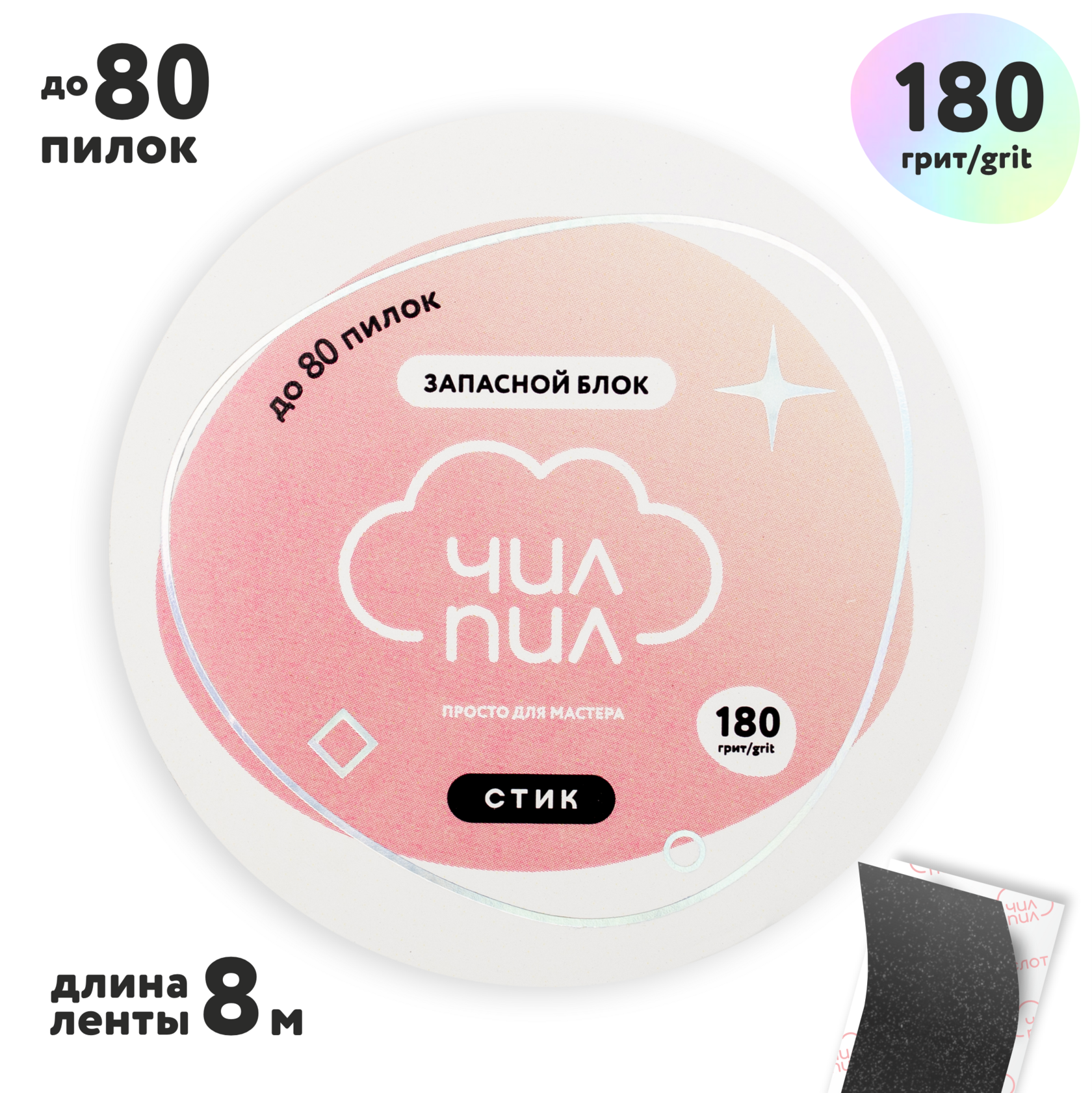 ASpG-180 Запасной блок файл-ленты СТИК для катушки ЧилПил, 180 грит