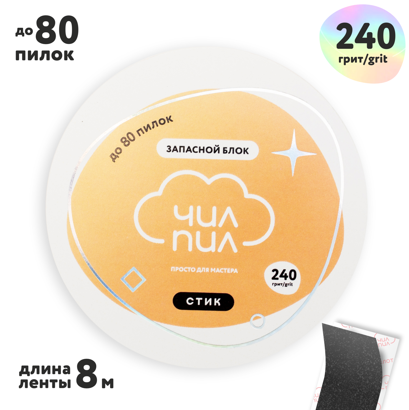 ASpG-240 Запасной блок файл-ленты СТИК для катушки ЧилПил, 240 грит