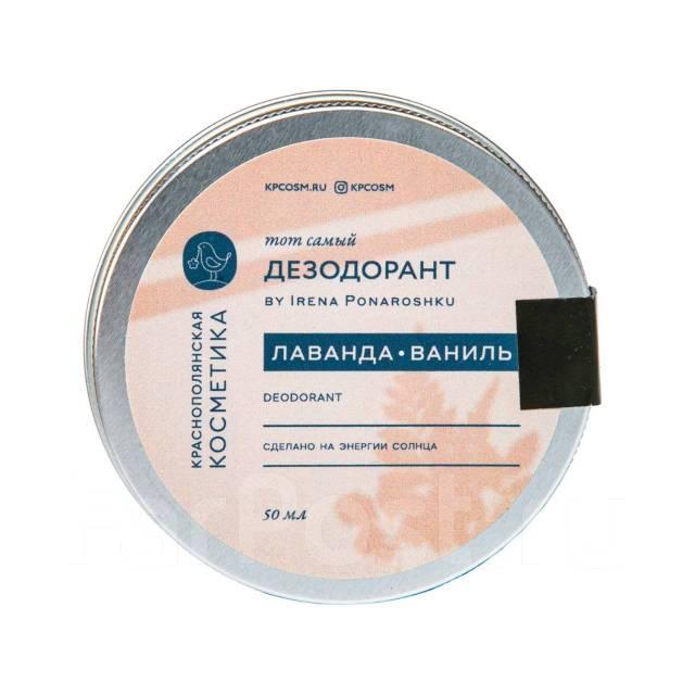 Дезодорант-крем  Лаванда-ваниль BY IRENA , Краснополянская косметика