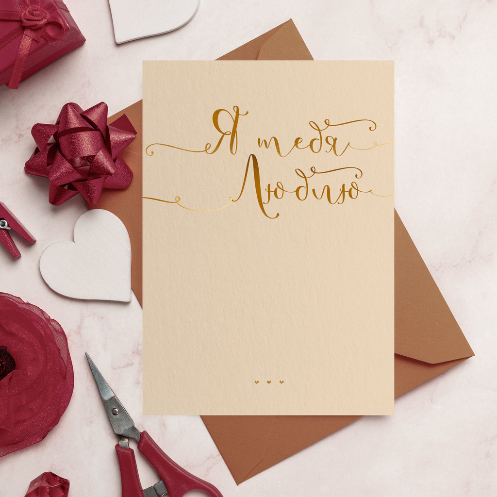 Открытка "Я тебя люблю" бежевая