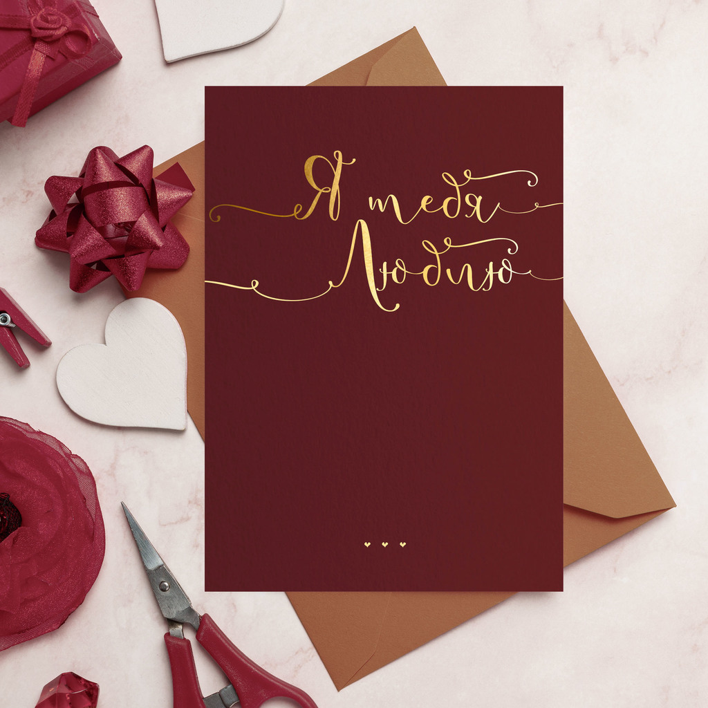 Открытка "Я тебя люблю" бордовая