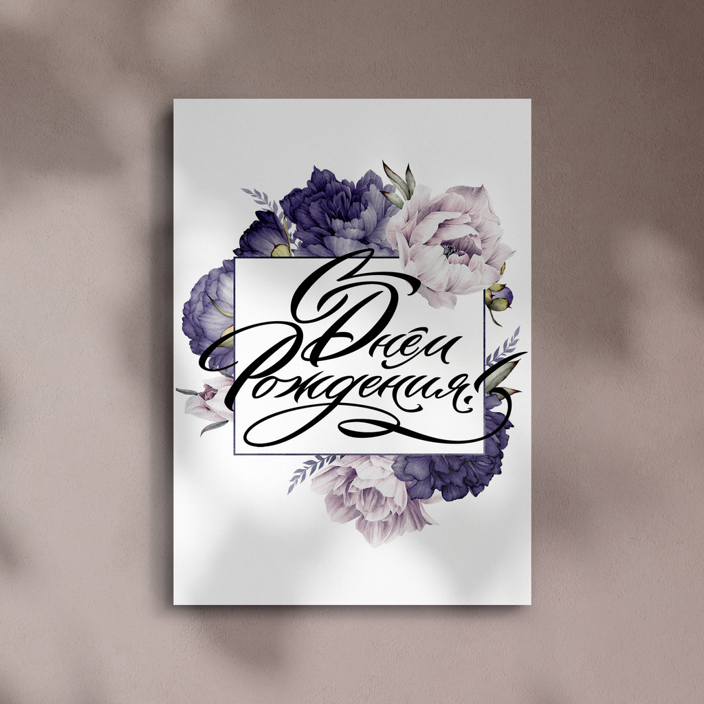 Открытка "С Днем Рождения!"