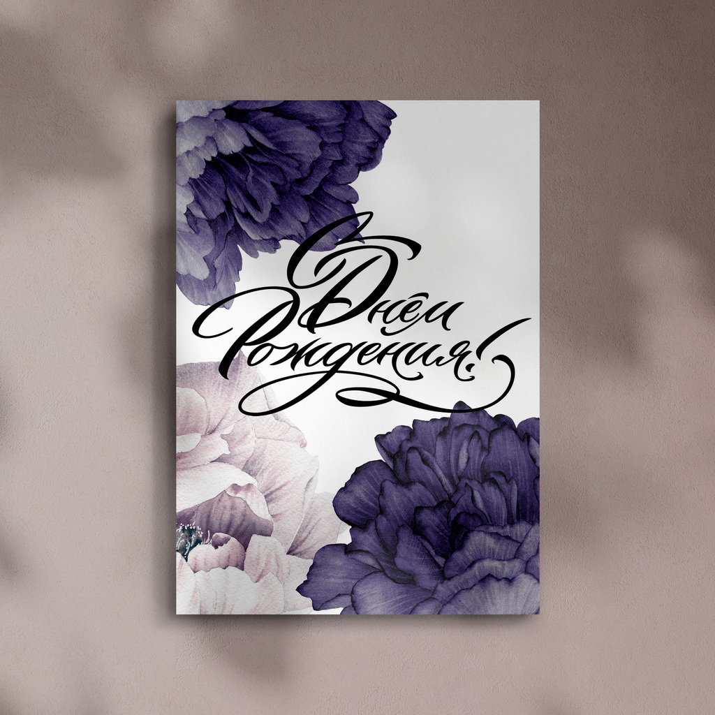 Открытка "С Днем Рождения!"