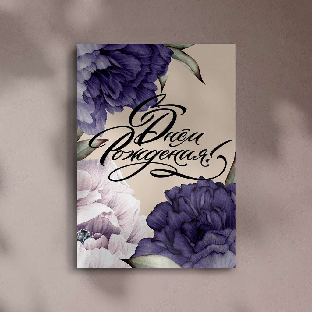 Открытка "С Днем Рождения!"