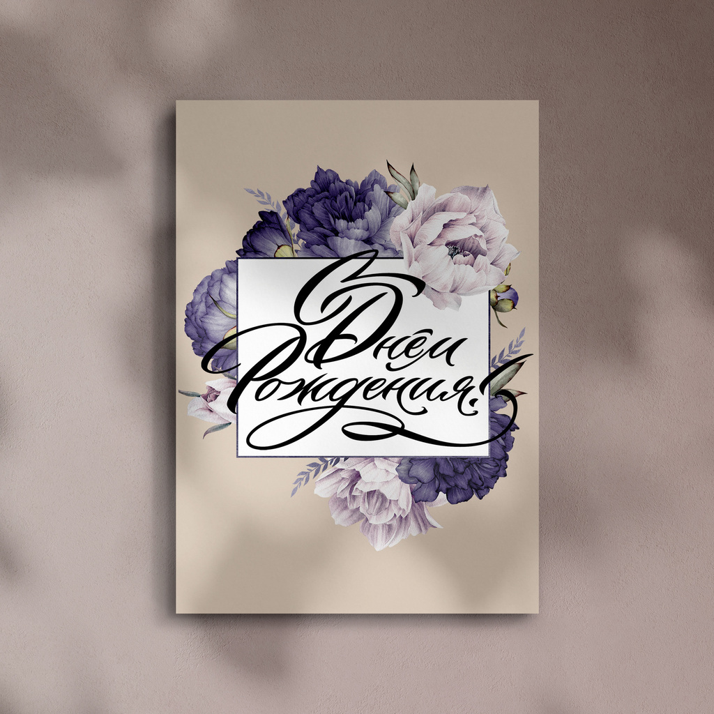 Открытка "С Днем Рождения!"