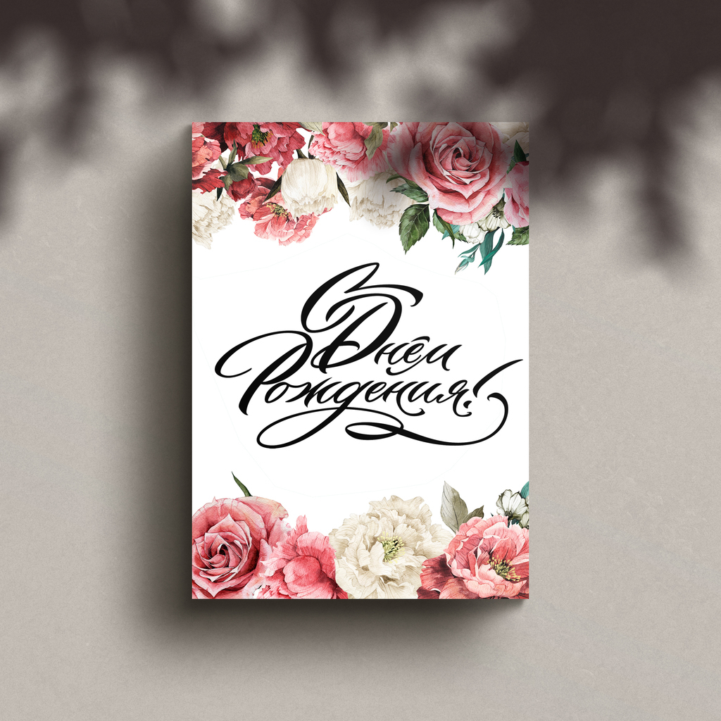 Открытка "С Днем Рождения!"