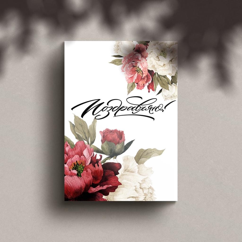 Открытка "Поздравляю!"