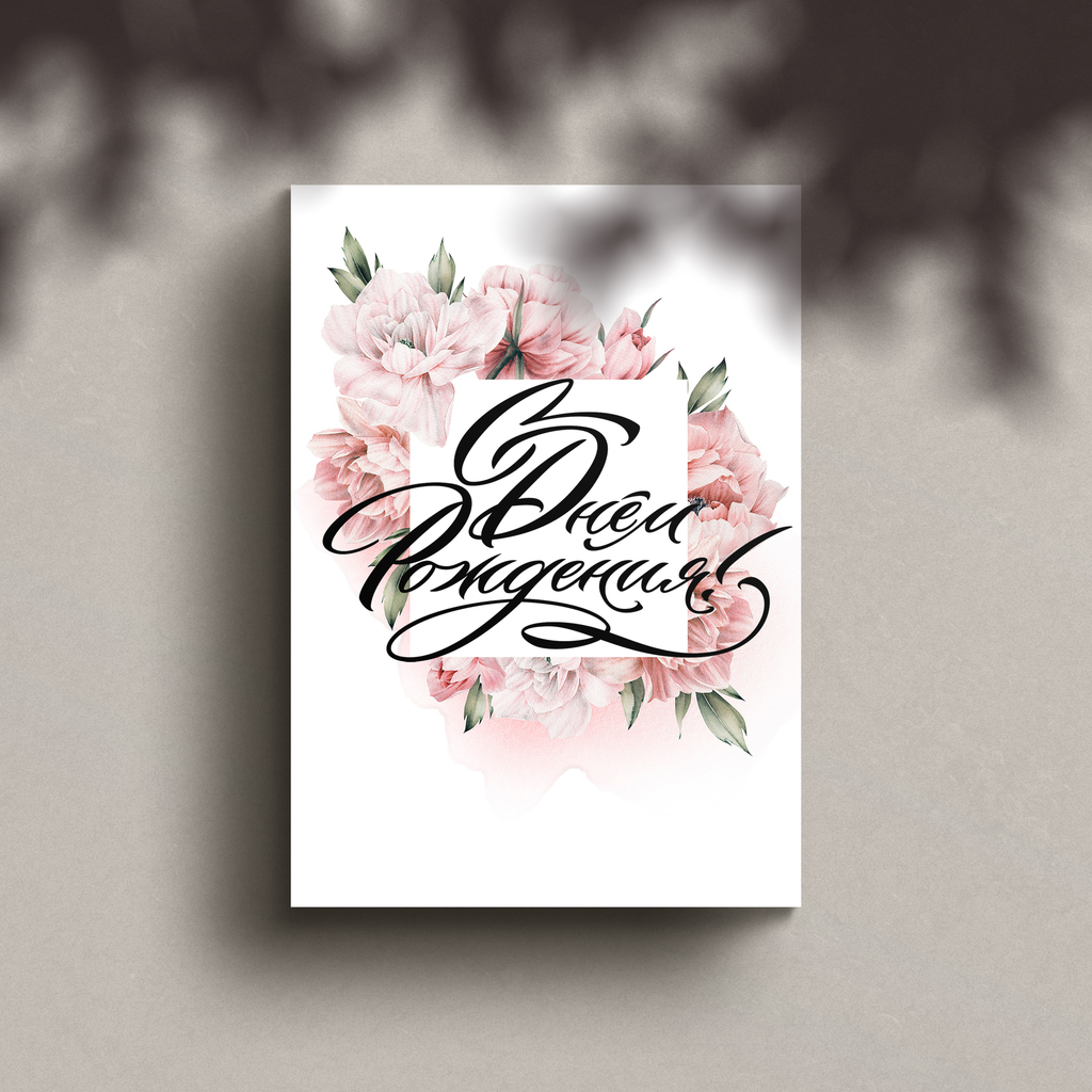 Открытка "С Днем Рождения!"