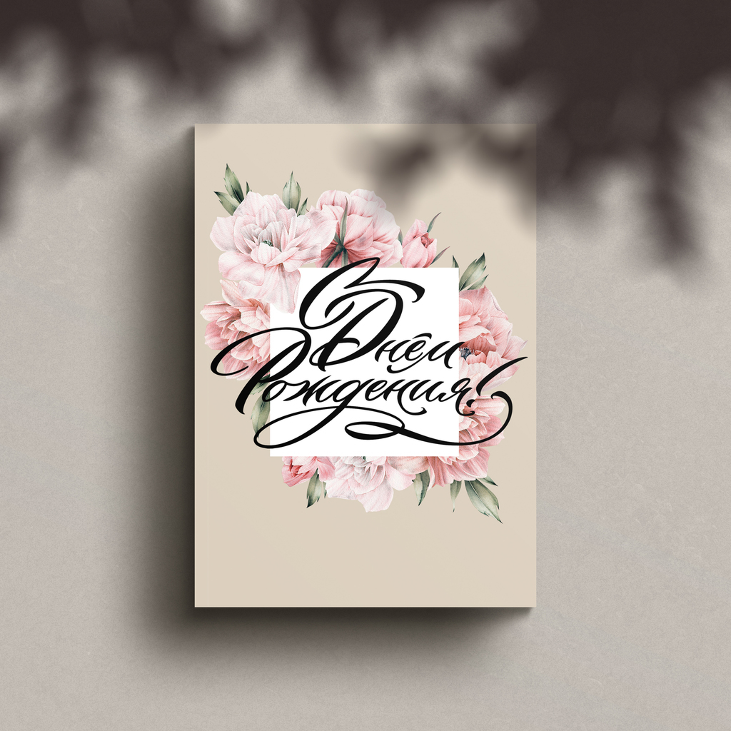 Открытка "С Днем Рождения!"