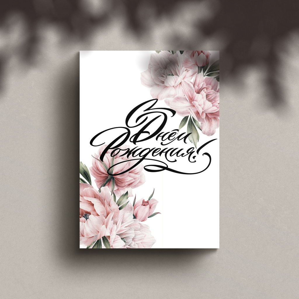 Открытка "С Днем Рождения!"