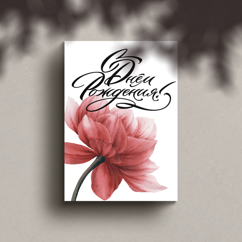 Открытка "С Днем Рождения!"