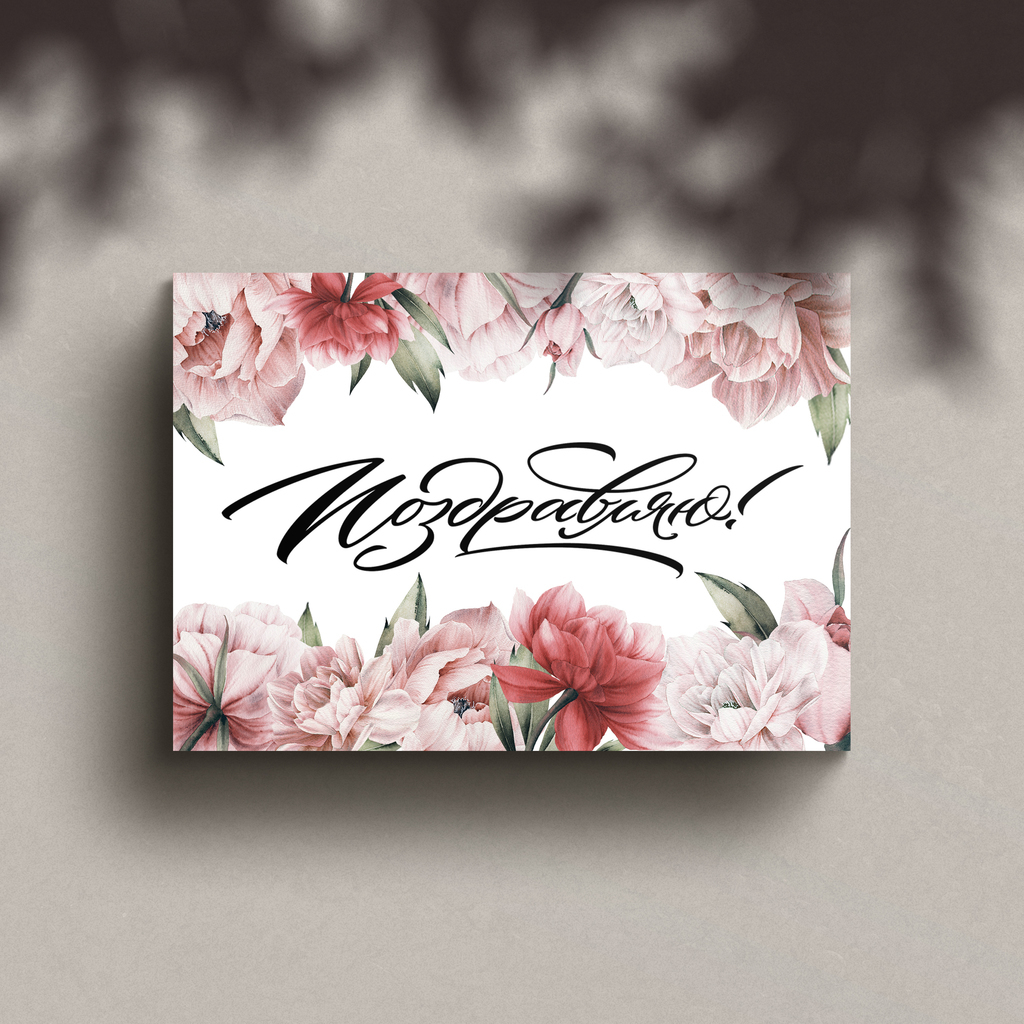 Открытка "Поздравляю!"