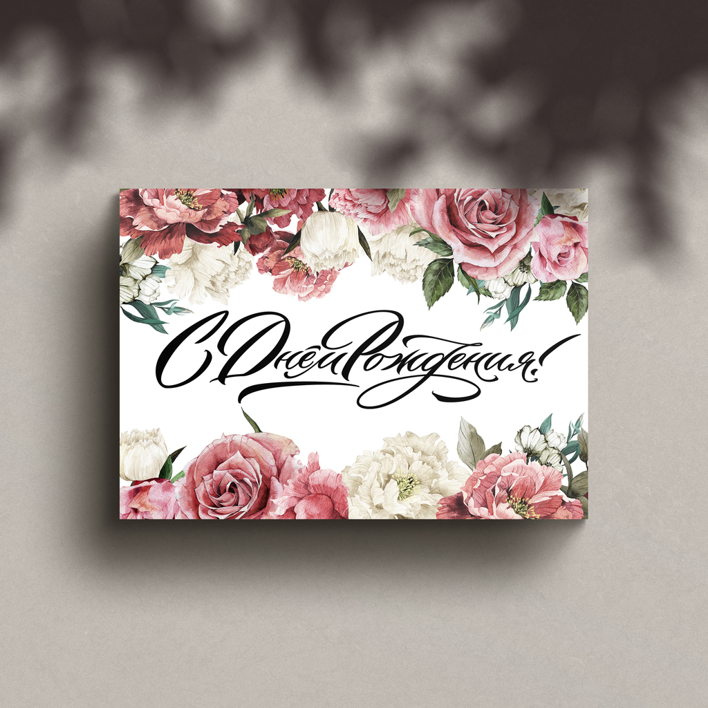 Открытка "С Днем Рождения!"