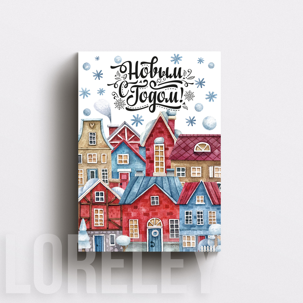 Открытка "С Новым Годом!"